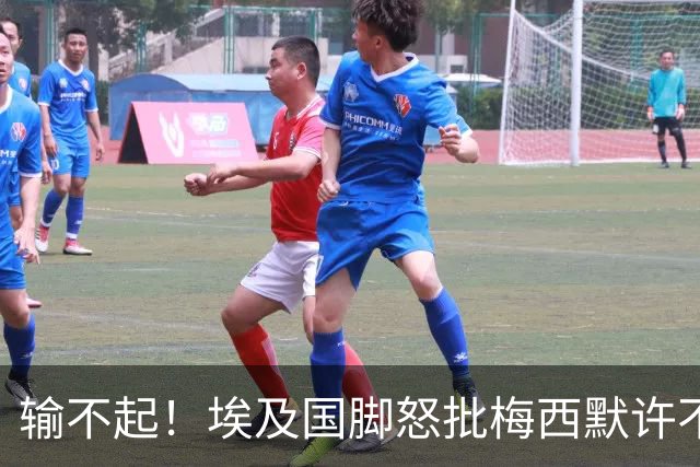 输不起！埃及国脚怒批梅西默许不公平判罚 直言：他该结束职业生涯