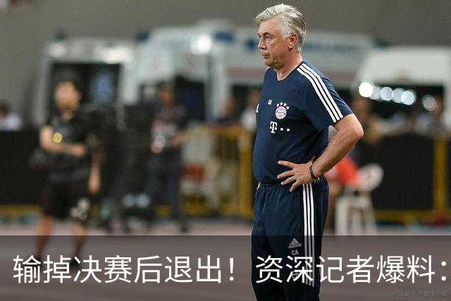 输掉决赛后退出！资深记者爆料：梅西已结束最后一场国家队比赛