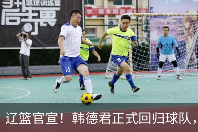 辽篮官宣！韩德君正式回归球队，职位出炉，球队又多一大保障