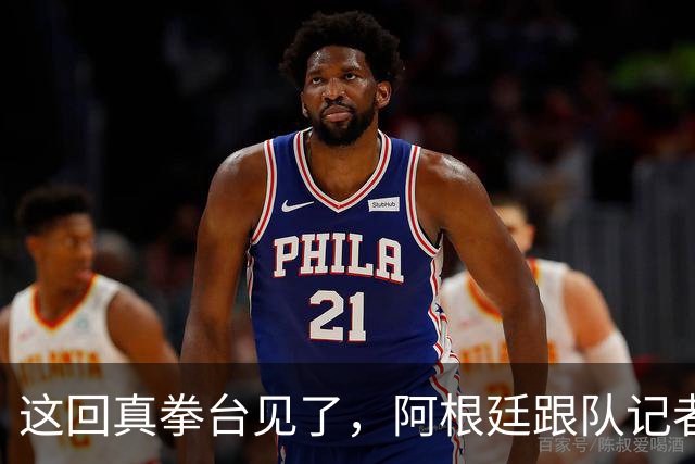这回真拳台见了，阿根廷跟队记者在拳击比赛不敌西班牙六台同行