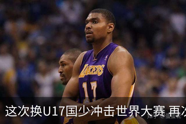 这次换U17国少冲击世界大赛 再次遇到沙特队