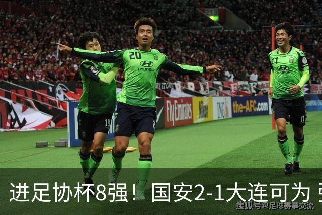 进足协杯8强！国安2-1大连可为 张玉宁、贾非凡破门 VAR多次介入