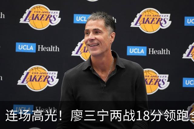 连场高光！廖三宁两战18分领跑全队，成中国男篮两连胜关键奇兵