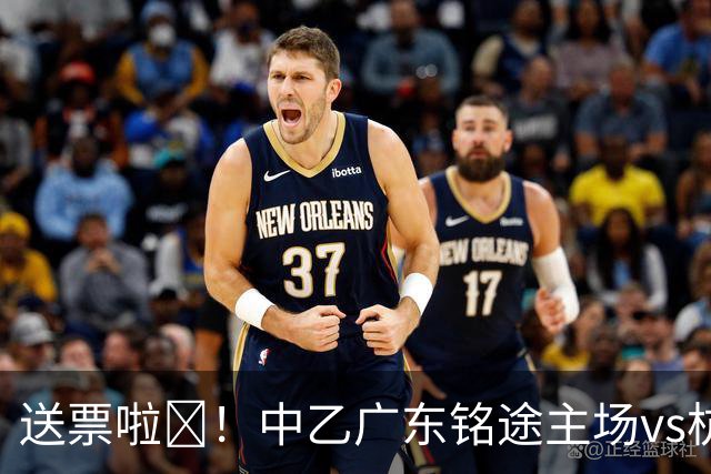 送票啦🎁！中乙广东铭途主场vs杭州临平吴越，小吧送出5张球票