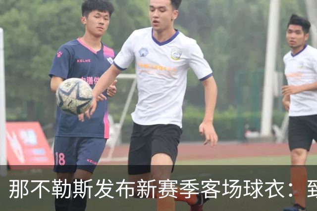 那不勒斯发布新赛季客场球衣：致敬与阿根廷的特殊情谊