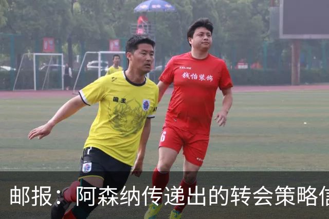 邮报：阿森纳传递出的转会策略信号依然清晰，耐心而非恐慌