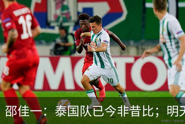 邵佳一：泰国队已今非昔比；明天会排出最强阵容