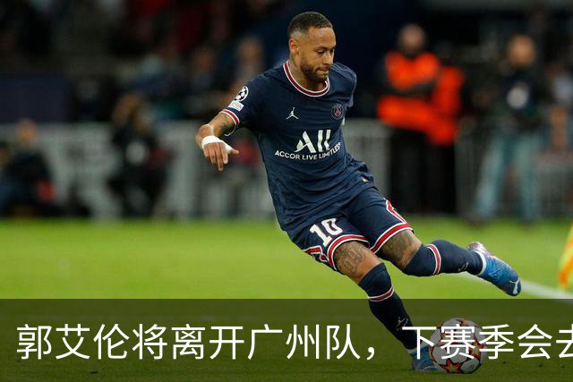 郭艾伦将离开广州队，下赛季会去哪，依我分析，下家3选1