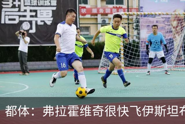 都体：弗拉霍维奇很快飞伊斯坦布尔，再次会见贝西克塔斯高层