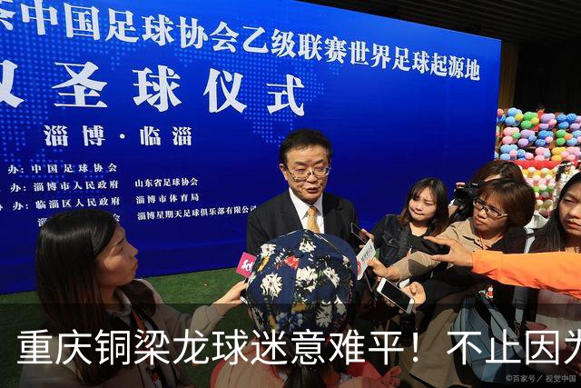 重庆铜梁龙球迷意难平！不止因为1-1浙江队，更多在于以下五点！