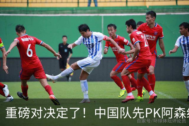 重磅对决定了！中国队先PK阿森纳，后战勒沃库森，邝兆镭出战