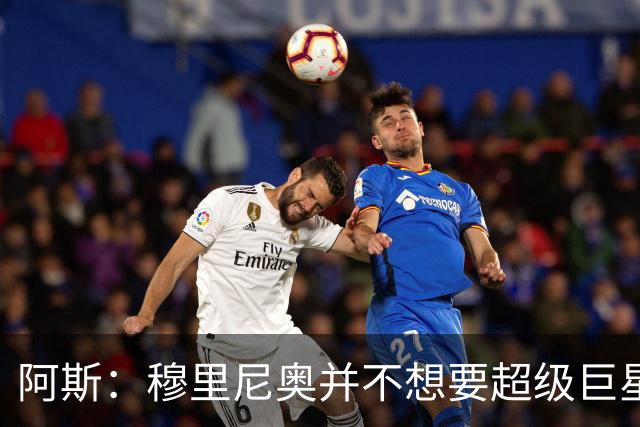 阿斯：穆里尼奥并不想要超级巨星，他渴望的是充满饥饿感的球员