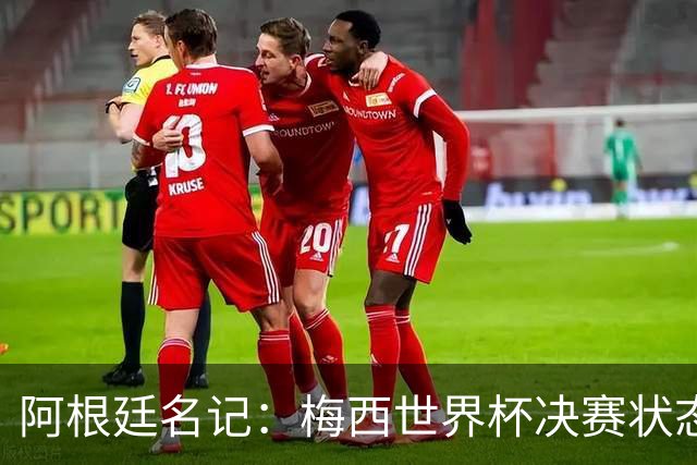 阿根廷名记：梅西世界杯决赛状态很不对劲，但阿根廷队没有被买通