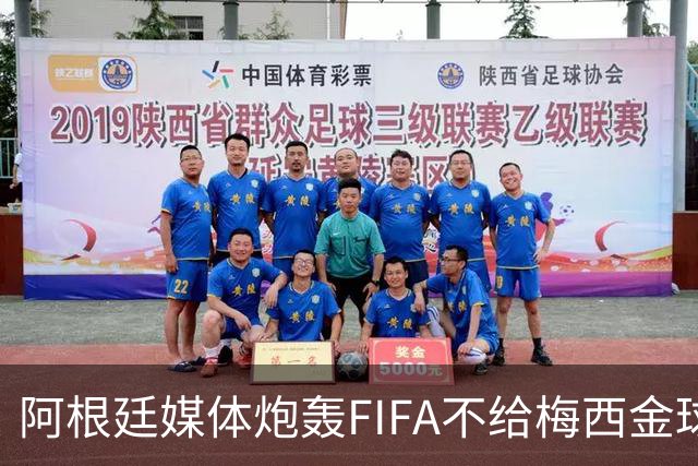 阿根廷媒体炮轰FIFA不给梅西金球奖，颁给罗德里是侮辱，引发热议