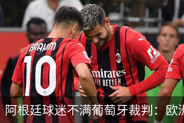 阿根廷球迷不满葡萄牙裁判：欧洲裁判吹欧洲球队，他们想做掉梅西