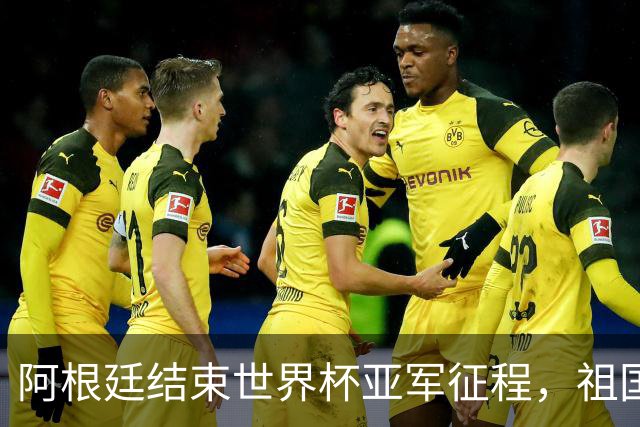 阿根廷结束世界杯亚军征程，祖国方面以英雄之礼相迎
