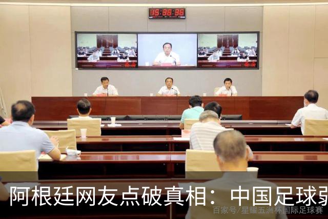 阿根廷网友点破真相：中国足球弱，反是社会发展的佐证？