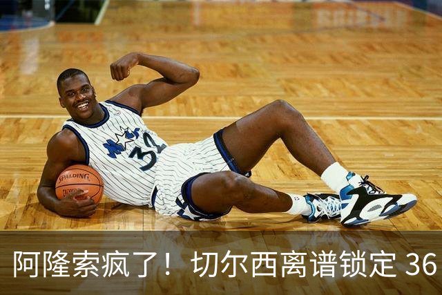 阿隆索疯了！切尔西离谱锁定 36 岁老将！世界杯上闹大笑话