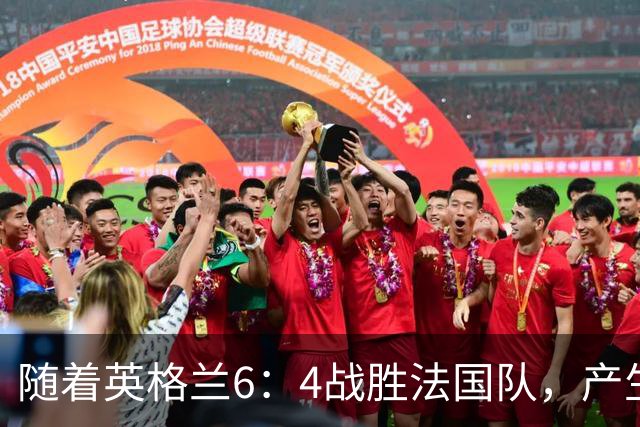 随着英格兰6：4战胜法国队，产生了1个不争事实，2个不可思议