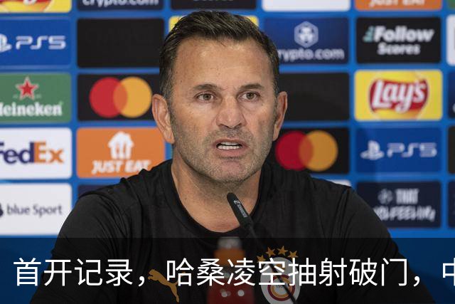 首开记录，哈桑凌空抽射破门，中国0-1坦桑尼亚