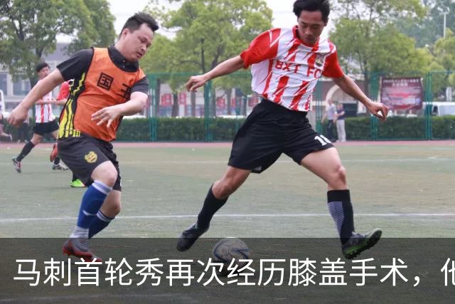 马刺首轮秀再次经历膝盖手术，他又要经历漫长的恢复时间？