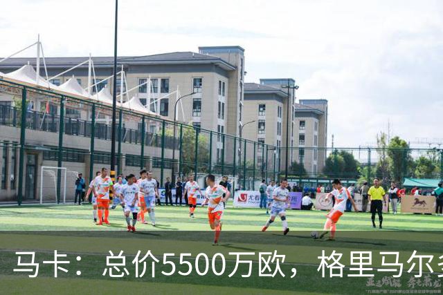 马卡：总价5500万欧，格里马尔多和李刚仁有望成马竞今夏首批签约