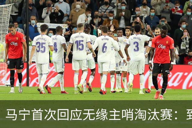马宁首次回应无缘主哨淘汰赛：到现在都不知道为什么，配置问题不是核心原因