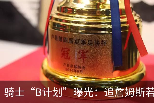 骑士“B计划”曝光：追詹姆斯若落空，西甲MVP海佐尼亚成高性价比备选