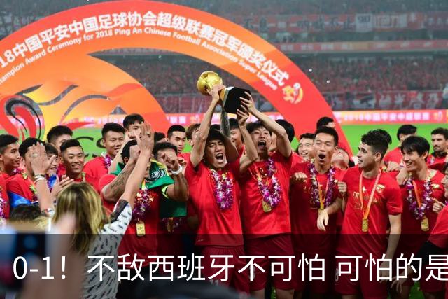 0-1！不敌西班牙不可怕 可怕的是阿根廷主帅赛后这番话 对手确实比我们强