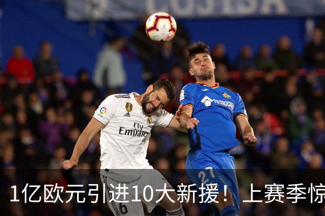 1亿欧元引进10大新援！上赛季惊险保级，新赛季紫百合豪赌进欧战