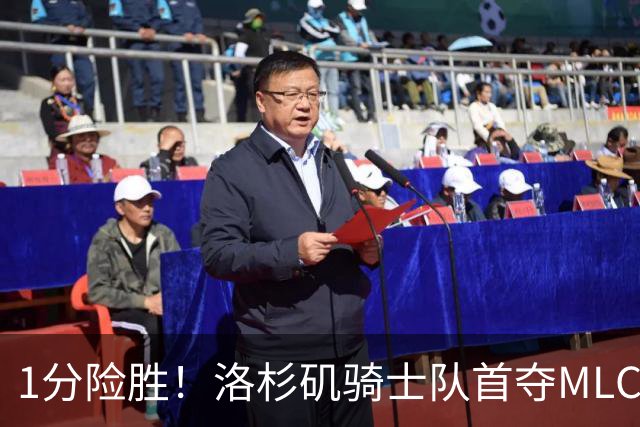 1分险胜！洛杉矶骑士队首夺MLC冠军 击碎华盛顿自由队卫冕梦