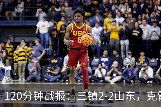 120分钟战报：三镇2-2山东，克雷桑绝平，刘洋送点+扳平