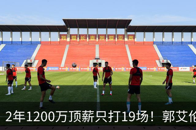 2年1200万顶薪只打19场！郭艾伦自由身倒计时，透露新赛季意向球队