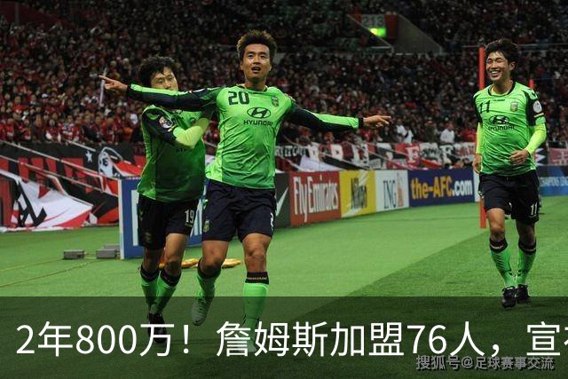 2年800万！詹姆斯加盟76人，宣布两年后退役！联盟格局又变了