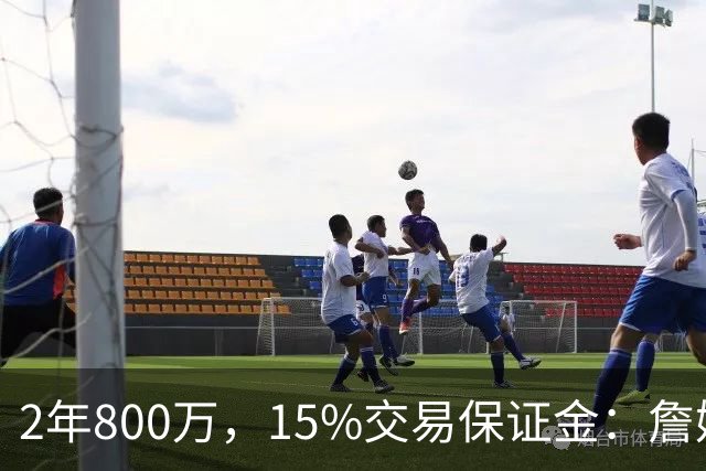 2年800万，15%交易保证金：詹姆斯正式加盟76人