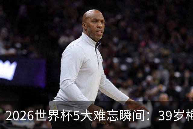 2026世界杯5大难忘瞬间：39岁梅西绝境逆转，哈兰德两脚送巴西回家