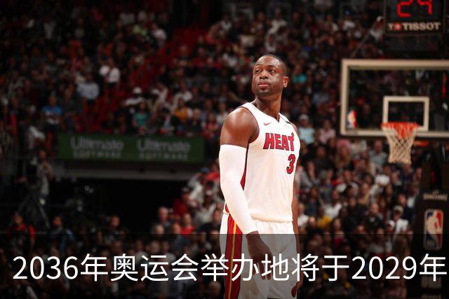 2036年奥运会举办地将于2029年敲定