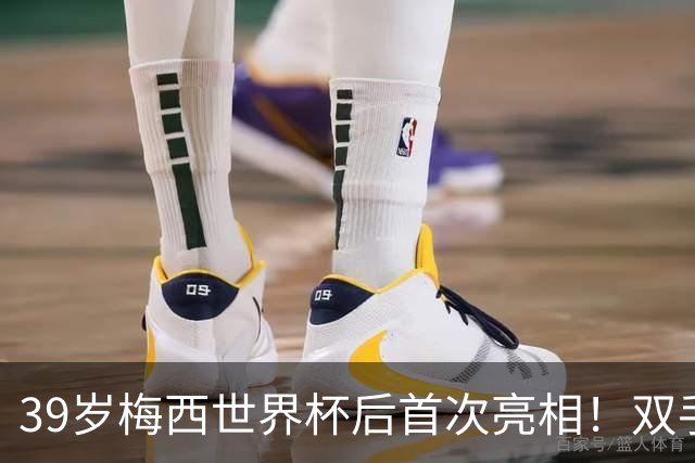 39岁梅西世界杯后首次亮相！双手插兜散步 观看家族俱乐部比赛