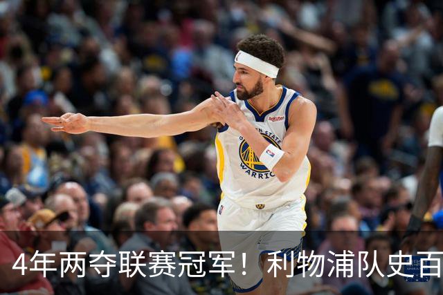 4年两夺联赛冠军！利物浦队史百大球星第53位：彼得·比尔兹利