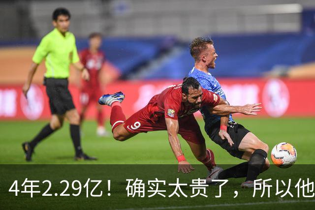 4年2.29亿！确实太贵了，所以他接受替补定位！