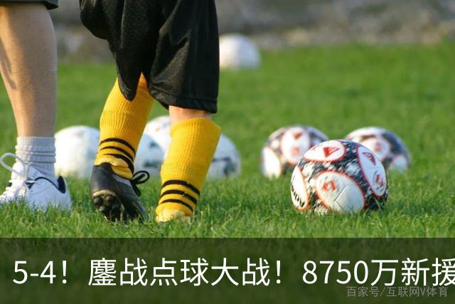 5-4！鏖战点球大战！8750万新援首秀平淡，卫冕冠军阿森纳热身赛收官