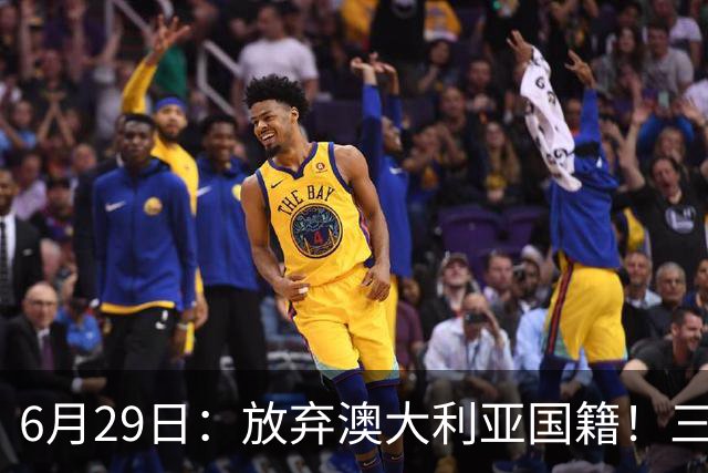 6月29日：放弃澳大利亚国籍！三位澳大利国少队核心都将入籍为中国男足出战