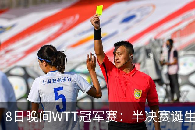 8日晚间WTT冠军赛：半决赛诞生申裕斌出局，裁判又帮张本美和，大迪下轮难了