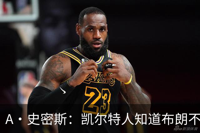 A·史密斯：凯尔特人知道布朗不想屈居人下 所以他们必须送走他