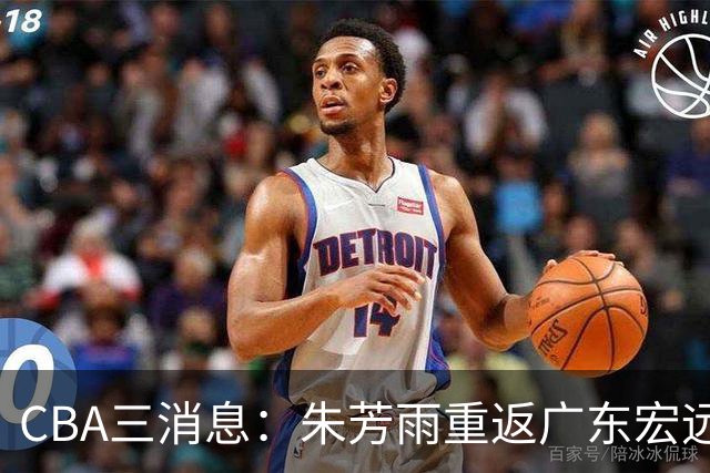 CBA三消息：朱芳雨重返广东宏远，广州队成大赢家，辽宁签NBA外援