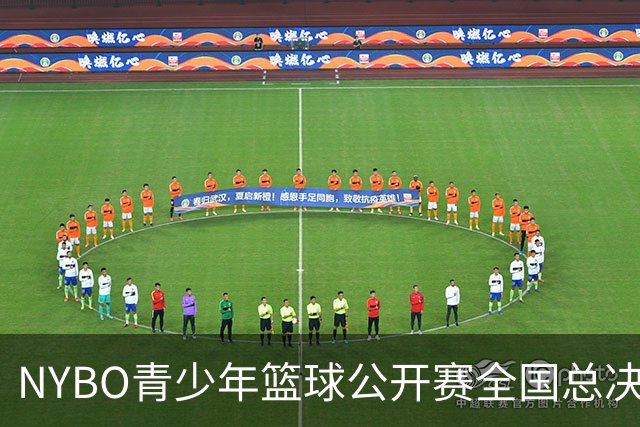 NYBO青少年篮球公开赛全国总决赛启幕