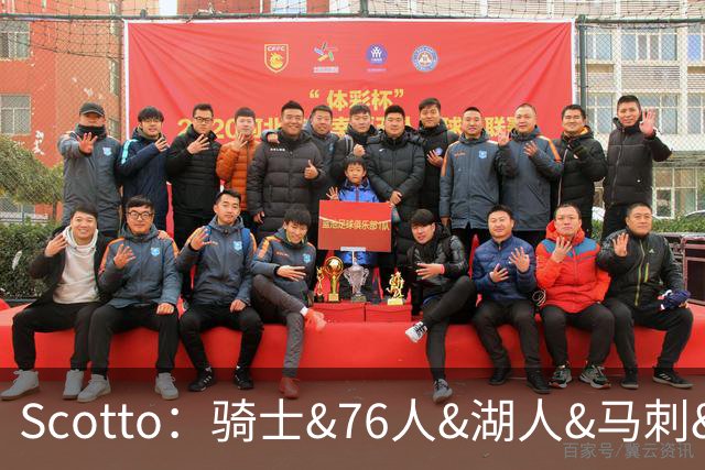 Scotto：骑士&76人&湖人&马刺&太阳&活塞&开拓者均有意迪恩·韦德
