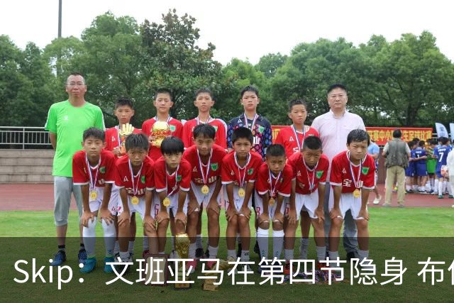 Skip：文班亚马在第四节隐身 布伦森在末节彻底完爆了他