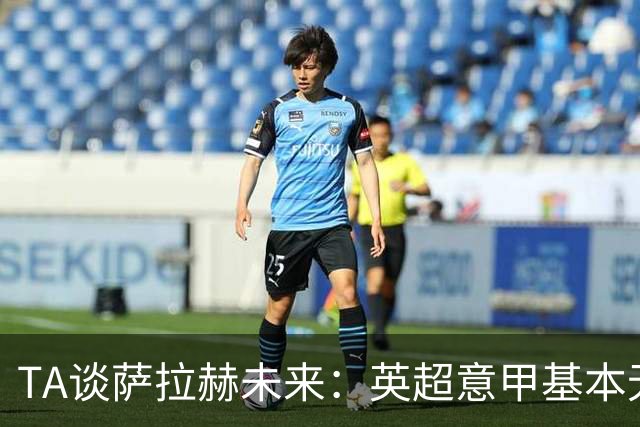 TA谈萨拉赫未来：英超意甲基本无望，最可能去沙特和美职联