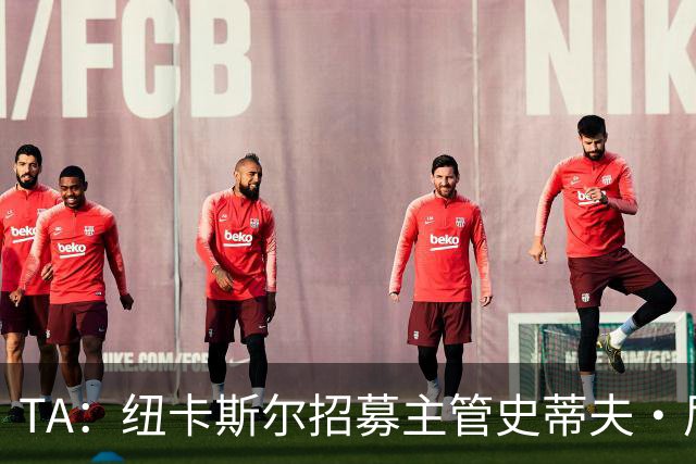 TA：纽卡斯尔招募主管史蒂夫·尼克森即将离开俱乐部